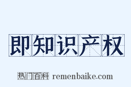 即知识产权是什么意思的图片